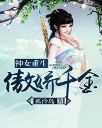 神女重生:傲嬌千金
