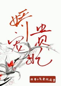 嬌寵貴妃