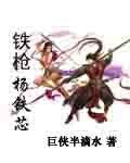 (射鵰同人)鐵槍楊鐵芯