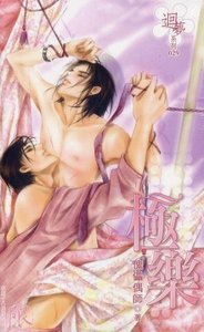 極樂(出書版)