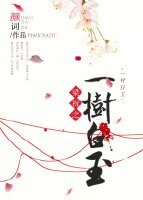 (梁祝同人)梁祝之一樹白玉
