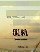 脱轨