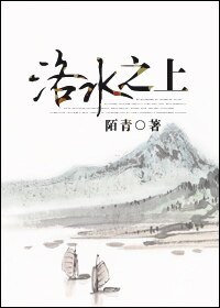 洛水之上