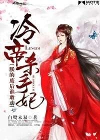 冷帝殺手妃:朕的廢后誰敢動