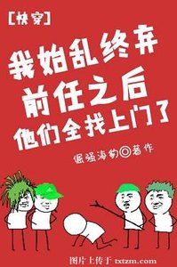 我始亂終棄前任後他們全找上門了