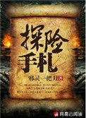 探險手札
