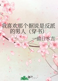 我喜欢那个据说是反派的男人(穿书)