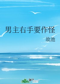 男主右手要作怪
