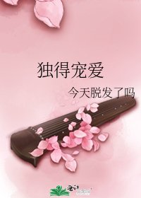 独得宠爱