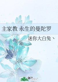 主家教 永生的曼陀羅