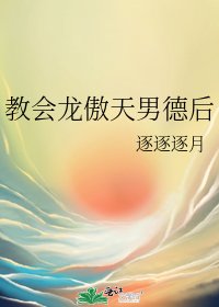 教會龍傲天男德後