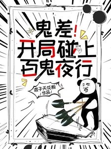 鬼差!开局碰上百鬼夜行