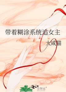 帶着糊塗系統追女主