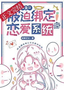 鹹魚攻和大佬姐姐綁定CP後