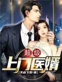 超級上門醫婿