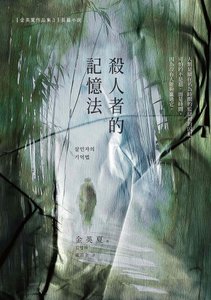 殺人者的記憶法(出書版)