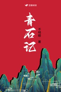 青石記