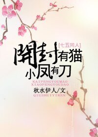 （七五同人）开封有猫，小凤有刀