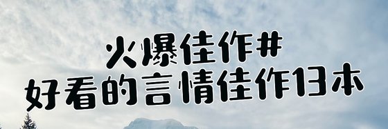 火爆佳作#好看的言情佳作13本