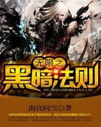 无限之黑暗法则
