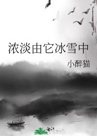 濃淡由它冰雪中