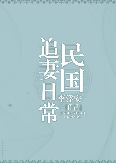 民国追妻日常gl