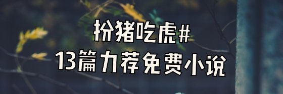 扮豬吃虎#13篇力薦免費小說