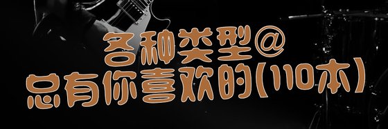 各種型別@總有你喜歡的(110本)