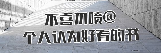 不喜勿噴@個人認為好看的書