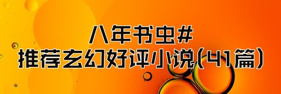 3月推薦玄幻好評小說(41篇)