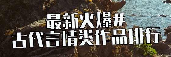 最新火爆的35本青春言情/古代言情類作品排行