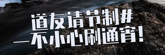 道友請節制#一不小心刷通宵！