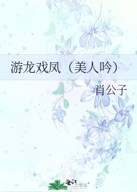 游龙戏凤（美人吟）