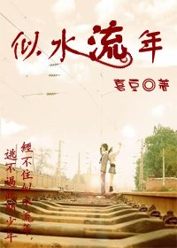 似水流年
