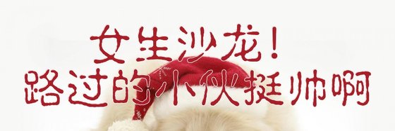 女生沙龍！路過的小夥挺帥啊