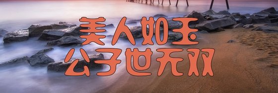 美人如玉公子世無雙