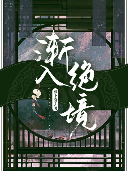 漸入絕境