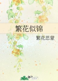 繁花似錦