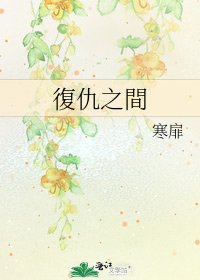 復仇之間