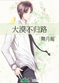 大漠不归路