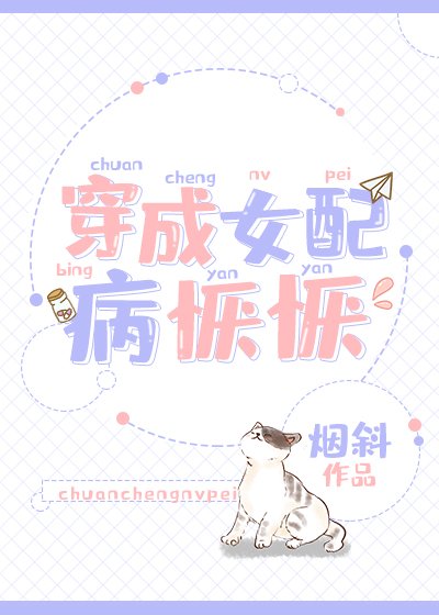 穿成躺平女配[穿書]/穿成女配病懨懨[穿書]