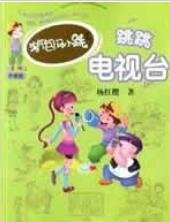 跳跳電視臺