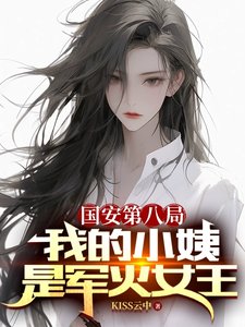 國安第八局：我的小姨是軍火女王