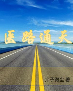 醫路通天