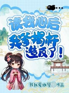 讀我心後，我爹揭杆造反了
